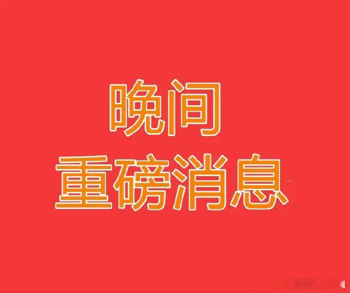 2025.6.13晚间上市公司重大事项公告【二】：一、重大事项公告：1、国芯科技