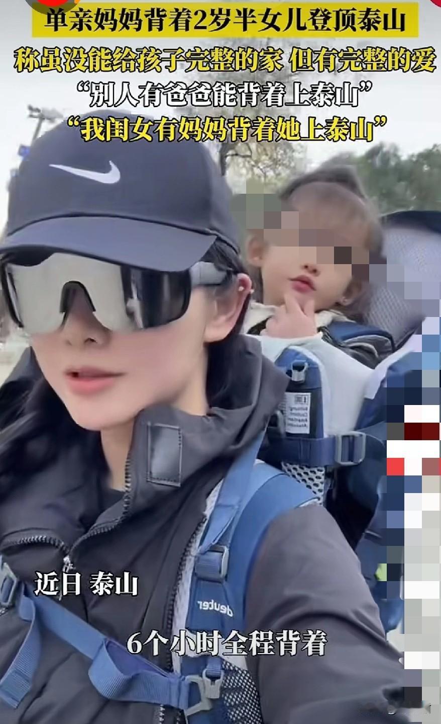 单亲妈妈背2岁娃爬泰山，颜值高还能扛！但是网友吵翻了。你刷到没？泰山十八盘