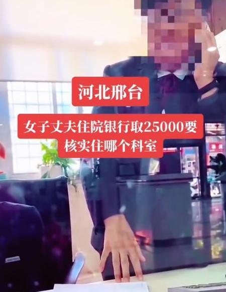 河北男子因病住院急需手术费，妻子拿男子卡去银行取钱，却被问“住在哪个科室？”专员