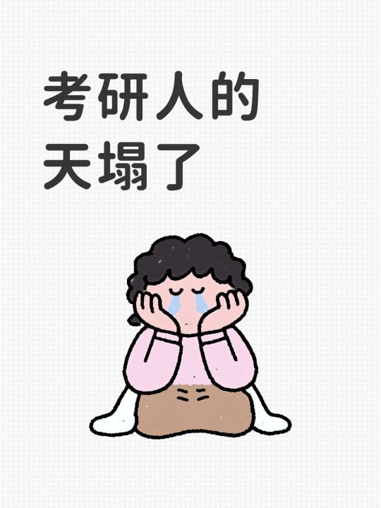 考研人的天塌了