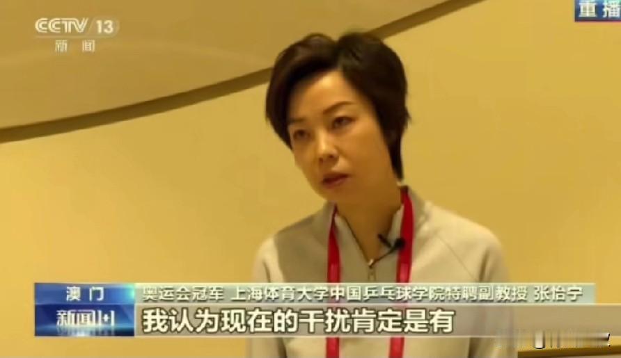张怡宁接受央视采访说:现在球迷干扰比赛了。我们那个年代的球迷，还是比较理智一