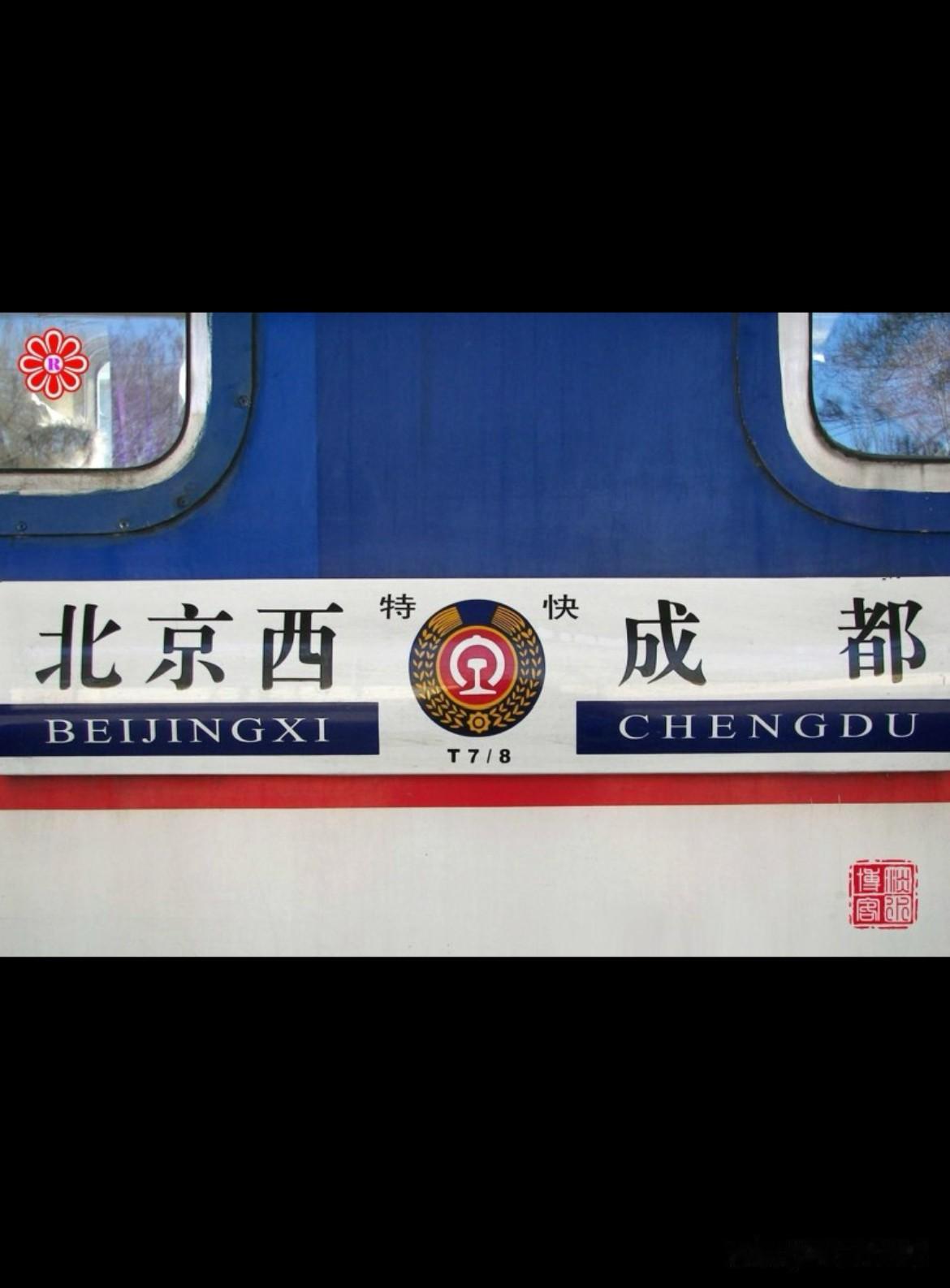 宝成铁路🛤️从此再无进京列车🚇铁路🛤️三季度列车调图后，北京西至成
