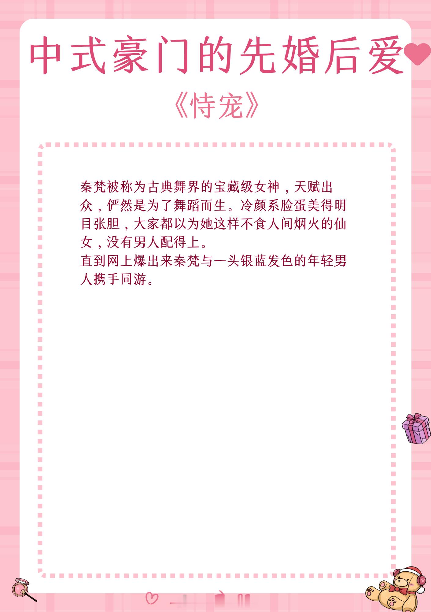 中式豪门的先婚后爱，孤山不孤，明灯璀璨。1、《恃宠》作者：臣年2、《先婚后爱》作