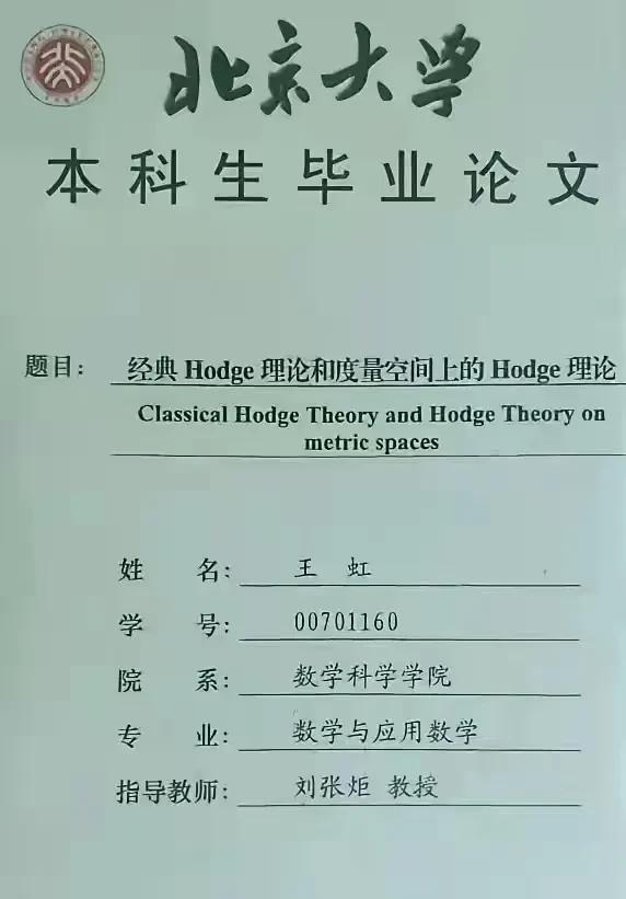 北京大学数学科学学院的名字就是错误的。王虹的本科毕业论文上，赫然写着她属于北京