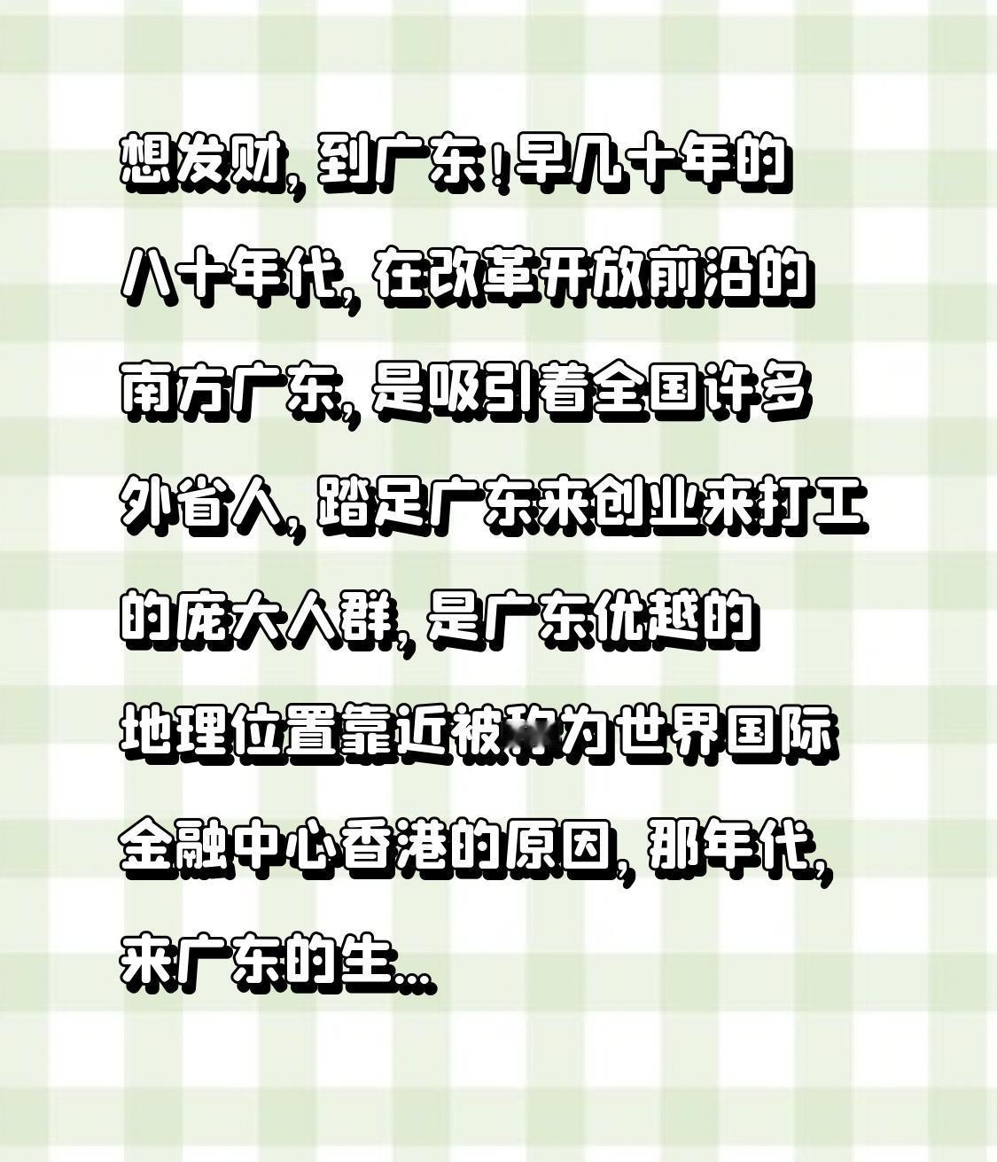 为什么中国人流行一句话：想发财到广东呢？早在上世纪八十年代，改