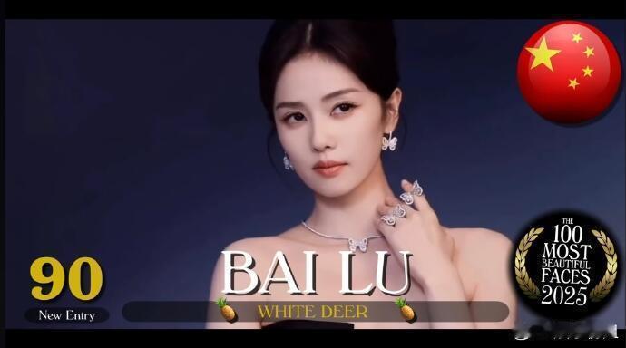 家人们谁懂！2025全球百大最美面孔名单一出炉，白鹿和田曦薇直接把内娱颜值排面焊