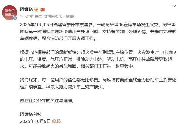 【阿维塔声明：起火不是电池原因！】近日，阿维塔发表声明，就10月5日的阿维塔