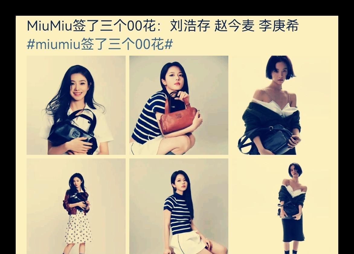 万万没想到，MiuMiu居然一口气签约了三个00花，简直是要把00后市场全盘承包