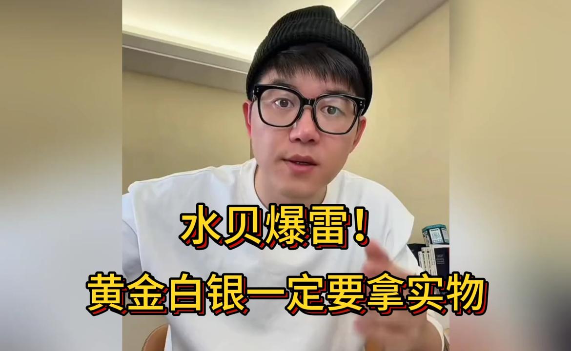 水贝爆雷！买黄金白银为什么要买实物？帅哥的分析一针见血