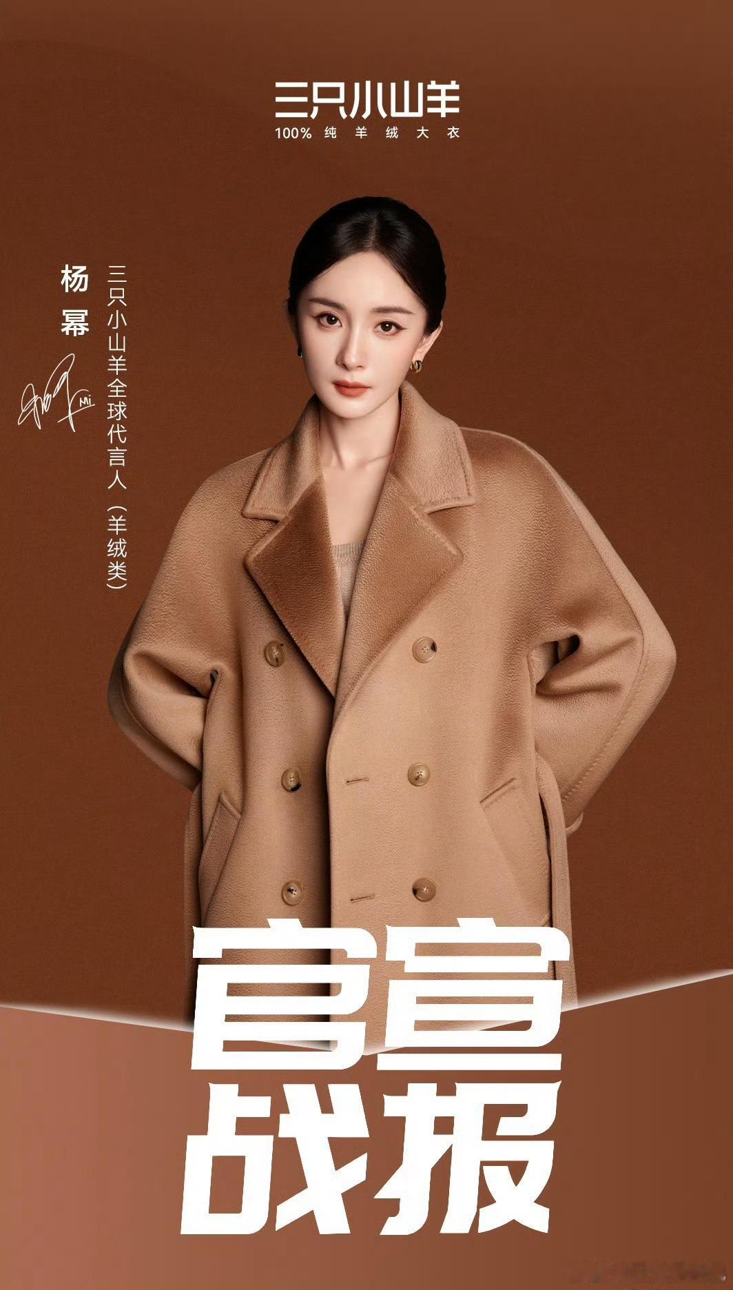 🈶羊绒大衣代言的女明星杨幂(三只小山羊)辛芷蕾(鄂尔多斯/珂莱蒂尔)刘雯(鄂尔