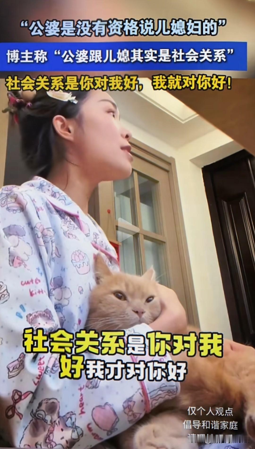 一位女博主说，公婆与儿媳是社会关系，社会关系是你对我好，我就对你好。这句话也应该