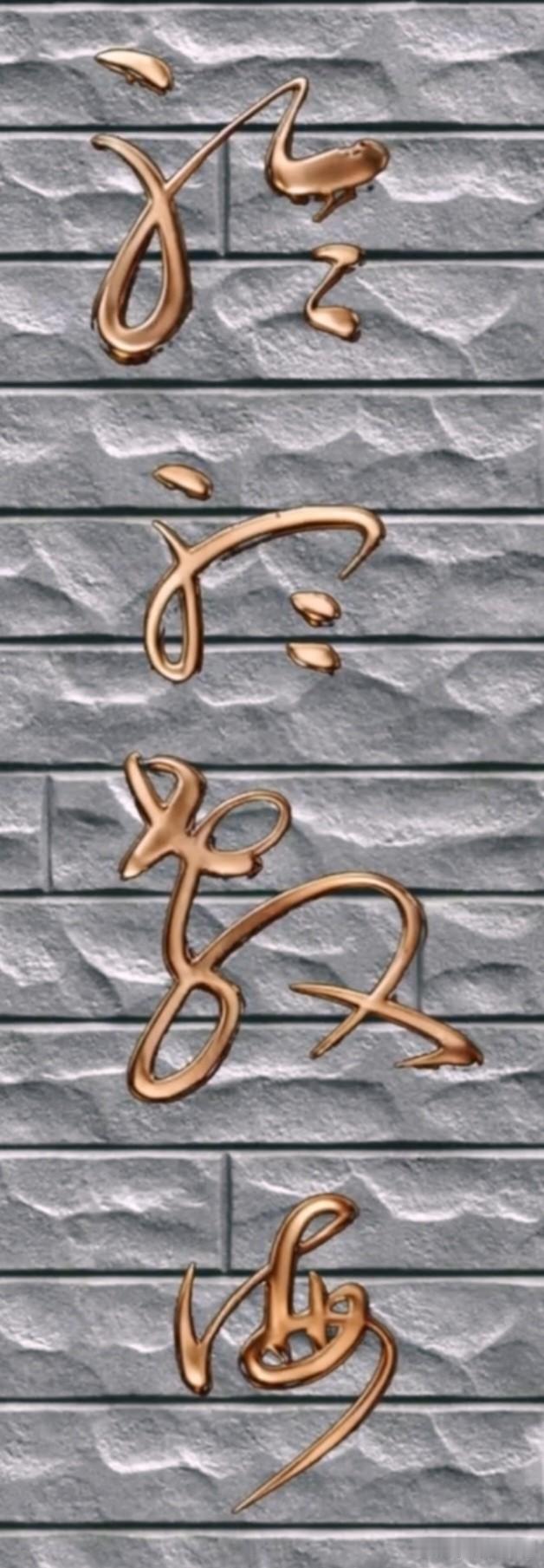 这几个字，谁要能一眼全认出来，才是真正的书法大师
