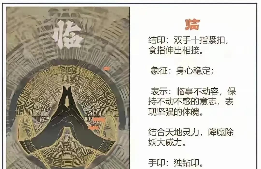 【临兵斗者皆阵列前行】，道家九字真言，附相对应的九种手印。据说，无论走什么黑暗孤