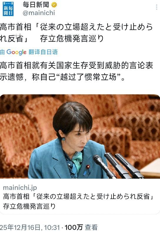 日媒每日新闻12月16日报道：“高市早苗就有关国家生存受到威胁的言论表示遗憾，称
