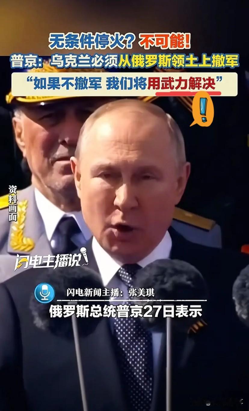 俄罗斯又提出了新停火规则普京把话撂那了。要么你现在从我占的地方滚蛋，我立