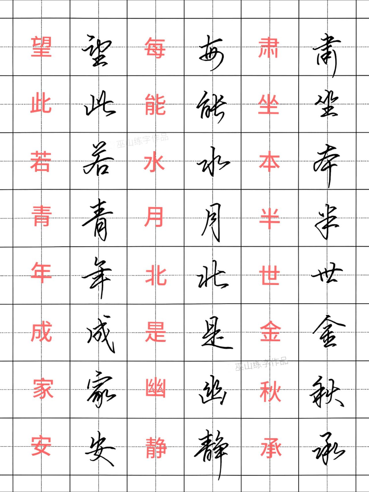 练字先不说天赋，你能坚持多久练字手写行书连笔字