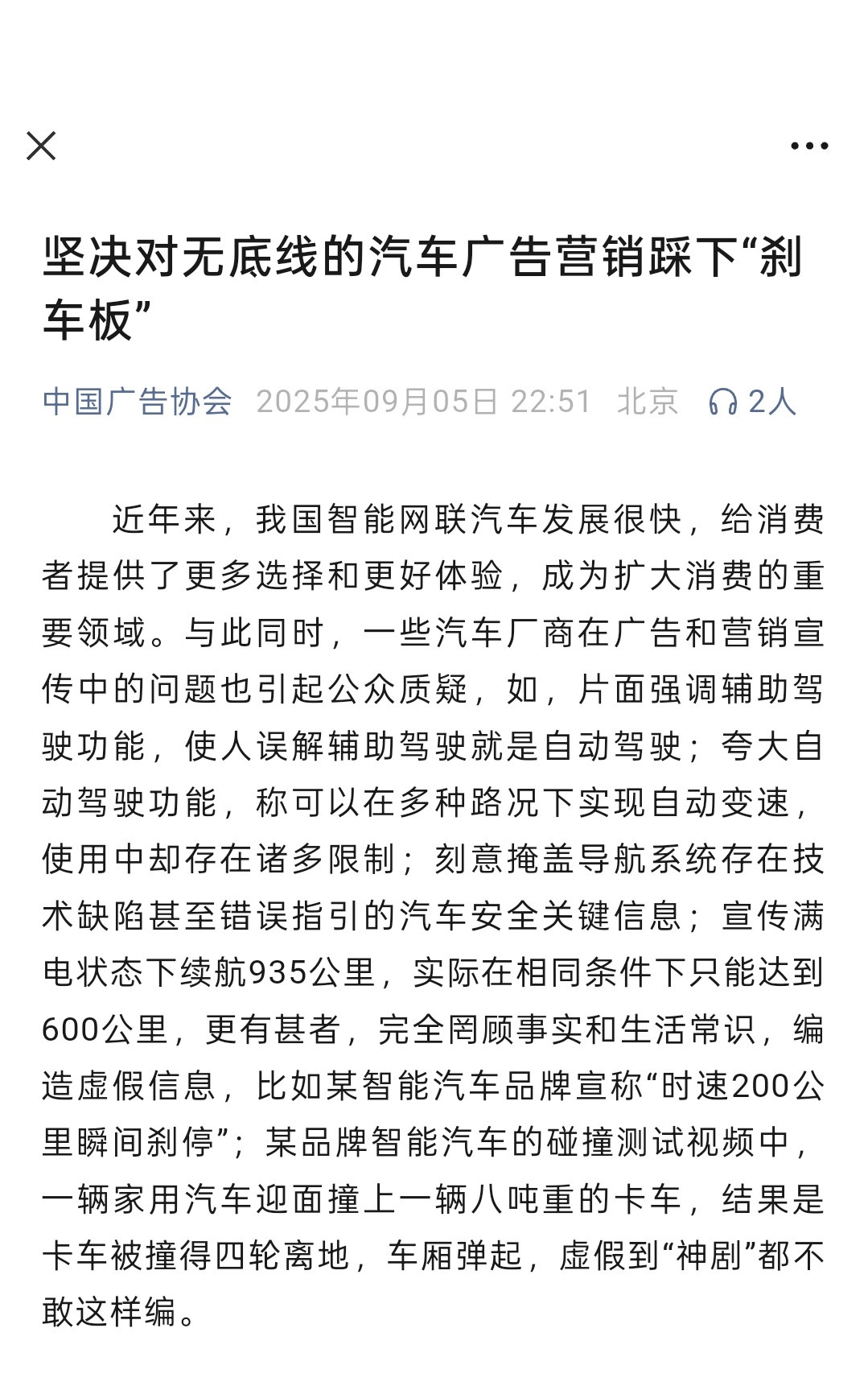 中国广告协会发文，坚决对无底线的汽车广告营销踩下“刹车板”。抢答题，开头这一段点