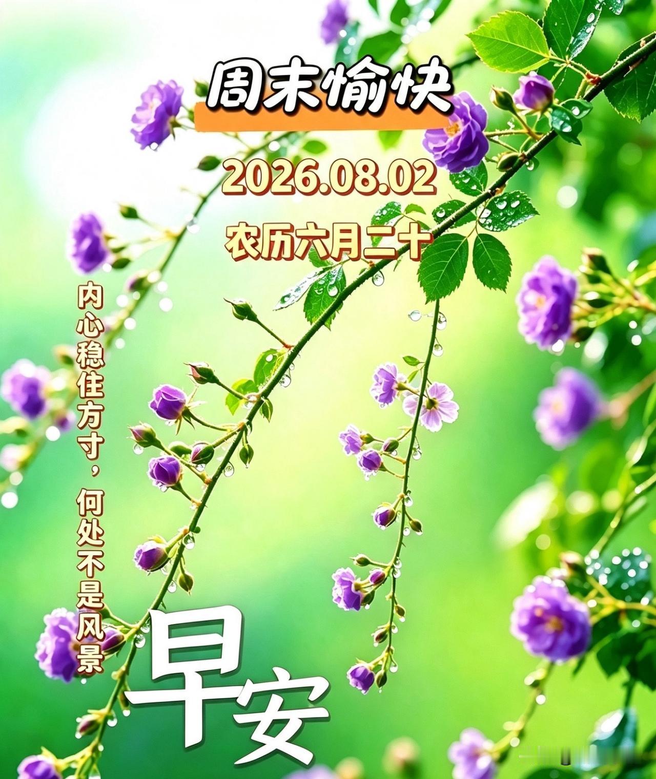 🌼²⁰²⁶/₀₈.₀₂ᵕ̈ᵕ̈周日｜早安☀️🍃☕️🍒🍑🍃𝐆𝐨?