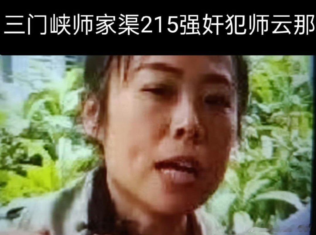 此图罪犯师云那，家住师家渠215抢劫犯在渑池义马监狱人称●师淫贼。师云那强奸罪抢劫罪猥亵儿童罪性质恶