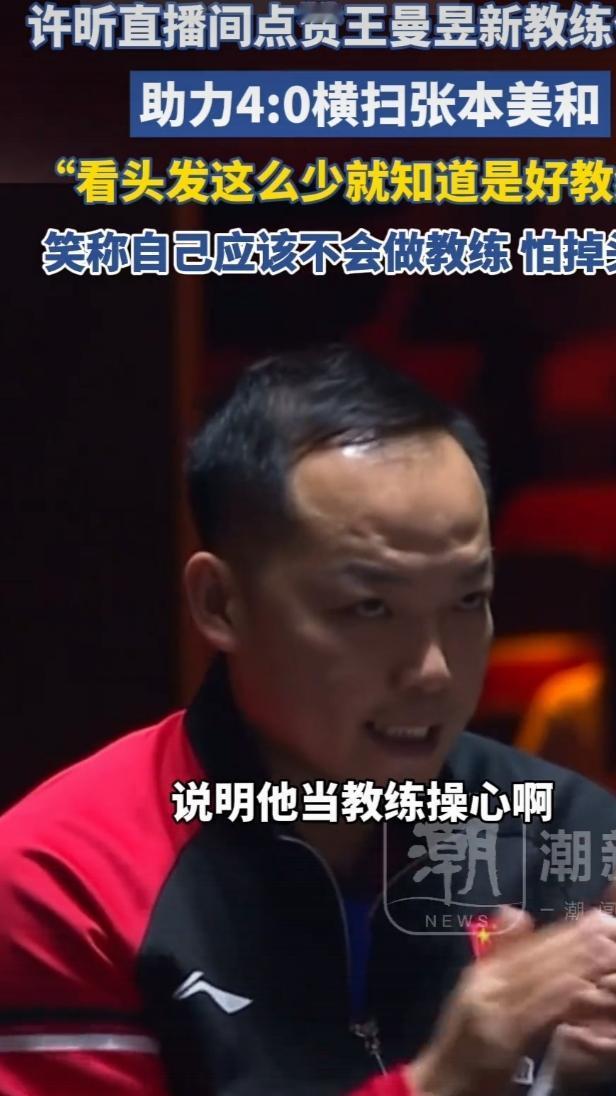 许昕点赞王曼昱新教练这事儿，还挺值得说道。之前王曼昱在乒乓球亚洲杯女单决赛上零封