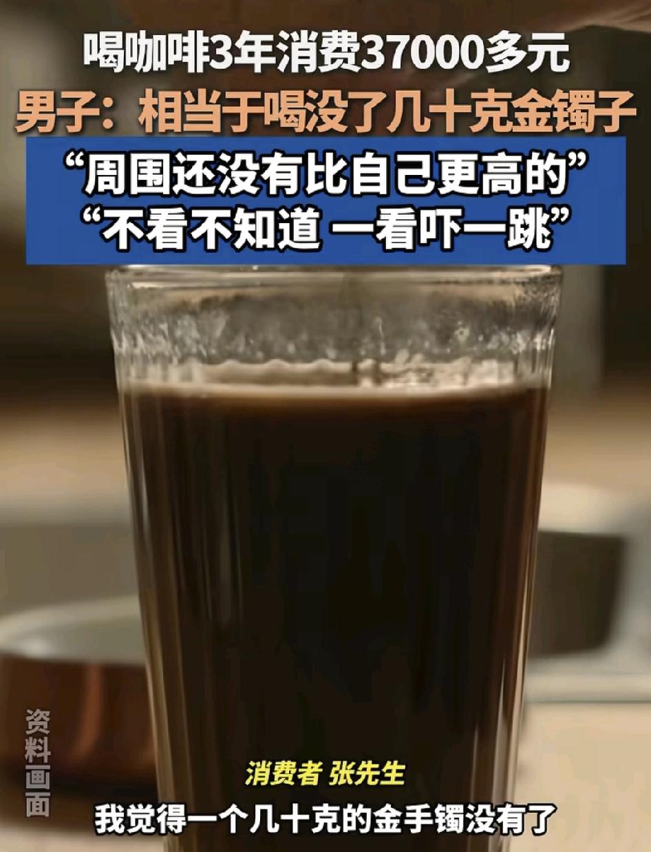 江苏苏州一男子最近查看自己三年来咖啡的销售记录一共是37,000多元。真的是吓一
