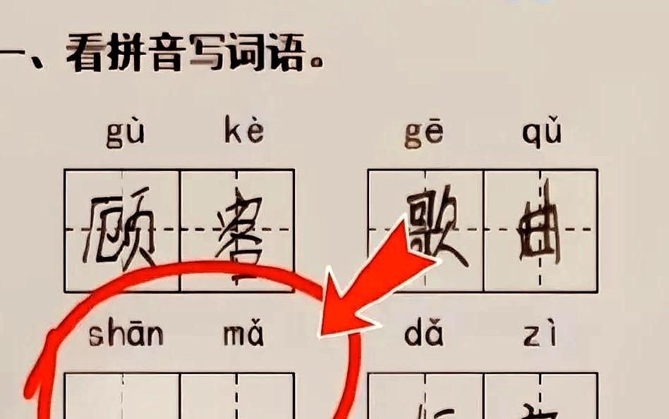 孩子一个拼音，差点把我送走。shānmǎ到底是什么鬼？一位家长辅导孩子作业