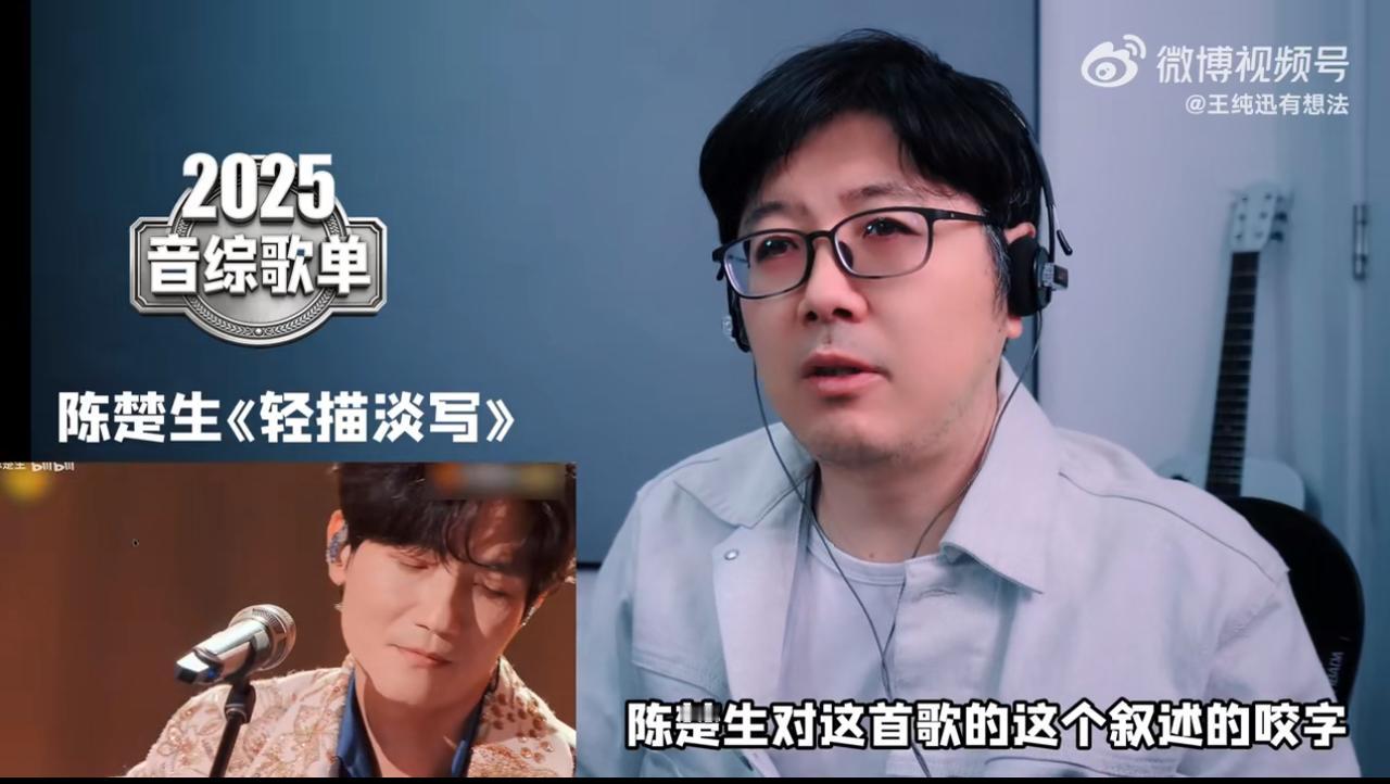 王纯讯老师说陈楚生的《轻描淡写》唱出了时光的隽永之美。歌手期间的这首《轻描淡写