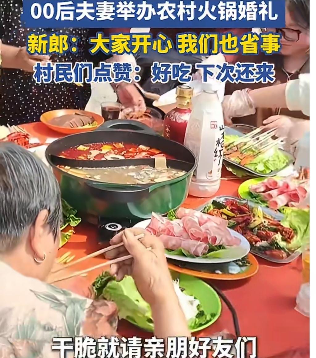 00后夫妻零彩礼办火锅婚礼，村民：这辈子没吃过这么爽的席！河南郑州这对00