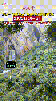 “严查到底！”贵州贵阳，一男子前往景点游玩时，看到一旁立了个牌子：拍照收费30元