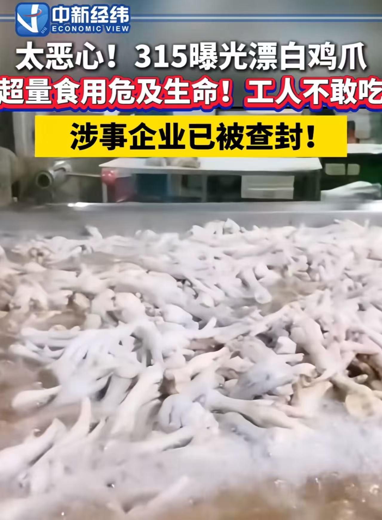 我就纳闷了，为什么每年都是315曝光了，监管部门才雷霆行动？网红鸡爪，这么多