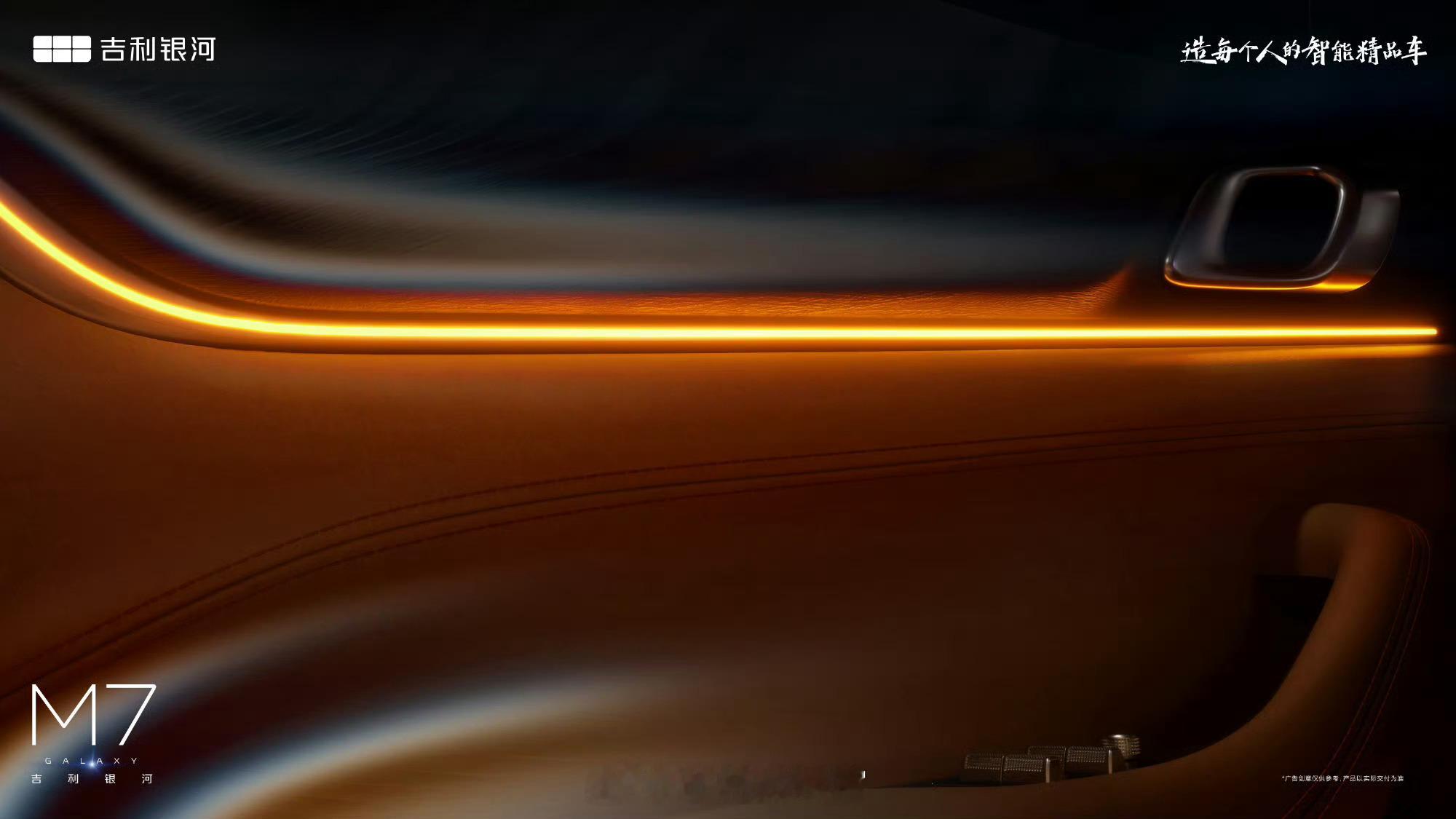 吉利银河M7来了。这几张图确实在努力呈现质感。话说，银河M系列颇有向问界