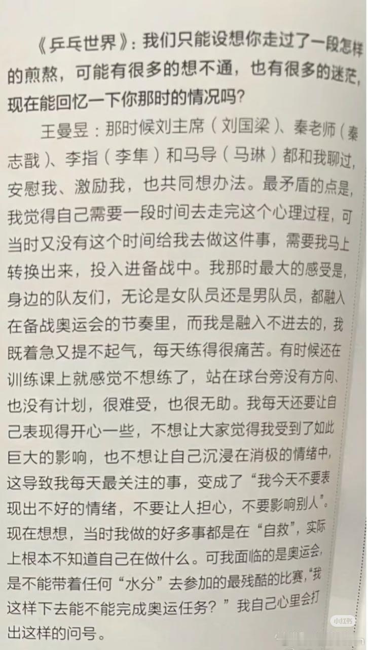 王曼昱在采访《乒乓世界》的采访表示：那时候刘主席(刘国梁)、秦老师(秦志戬)、李