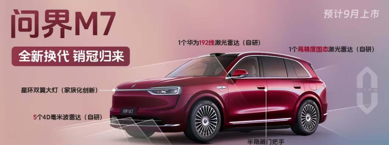 为什么新M7要9.4开启小订和三折叠一起？大家都知道没有问界的成功就没有
