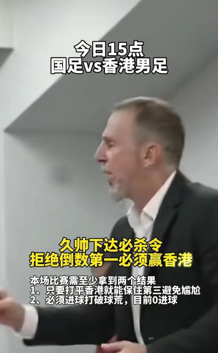 国足临时主教练久尔杰维奇下达必杀令，要求必须拿下香港，避免小组垫底，目前东亚杯中