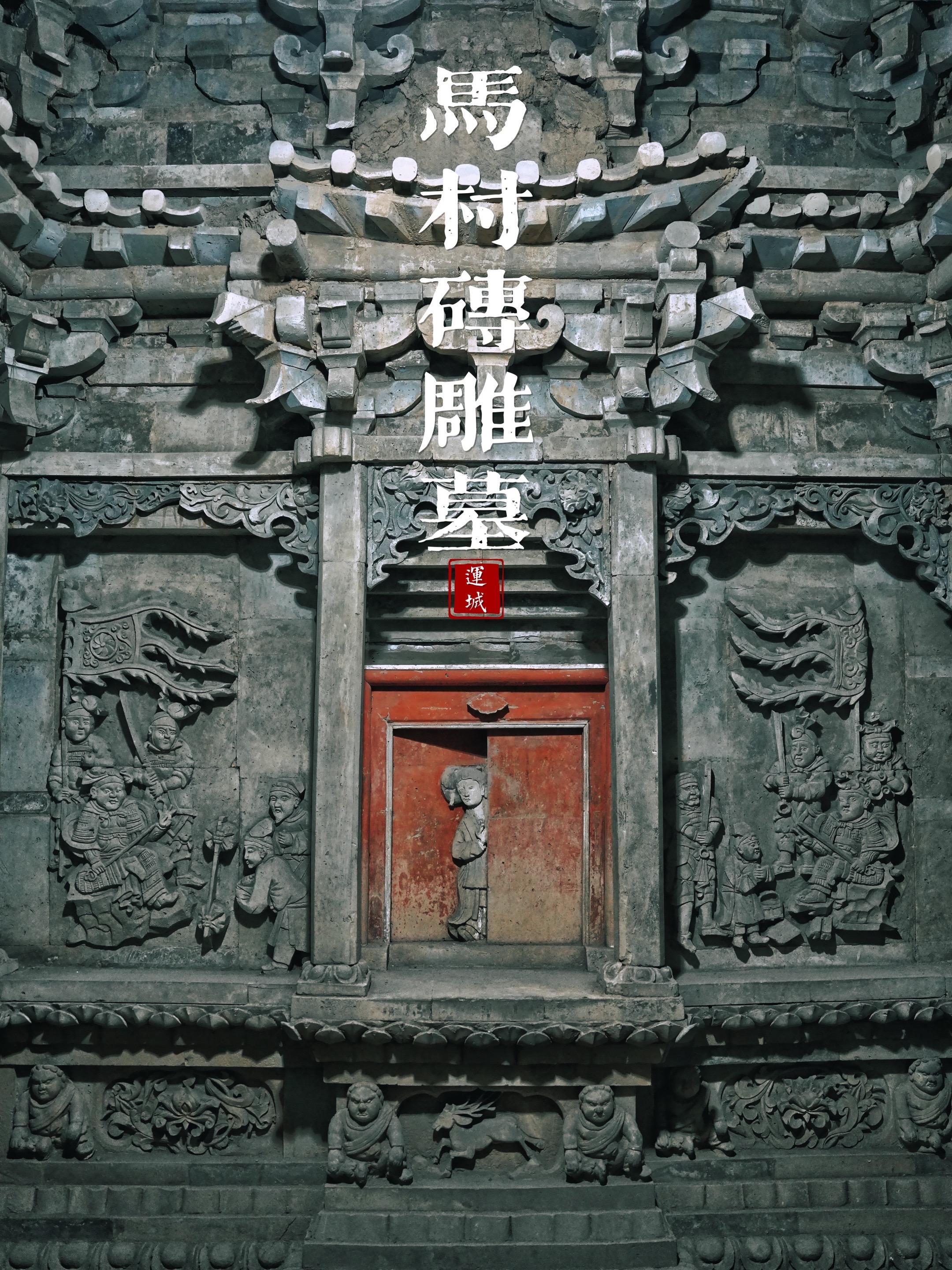 能吓退盗墓贼的古墓 却没吓跑我  马村砖雕墓给我的感觉就是灯光太亮了...