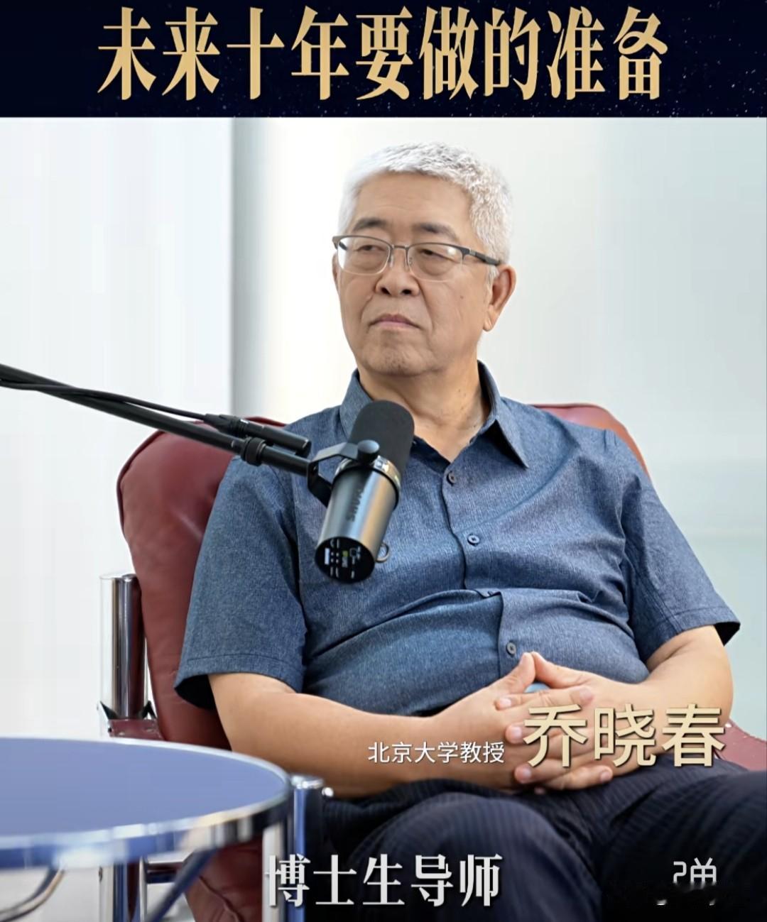 醍醐灌顶！北大教授乔晓春预言：未来几乎所有专业都存在风险！正值高考季，乔教