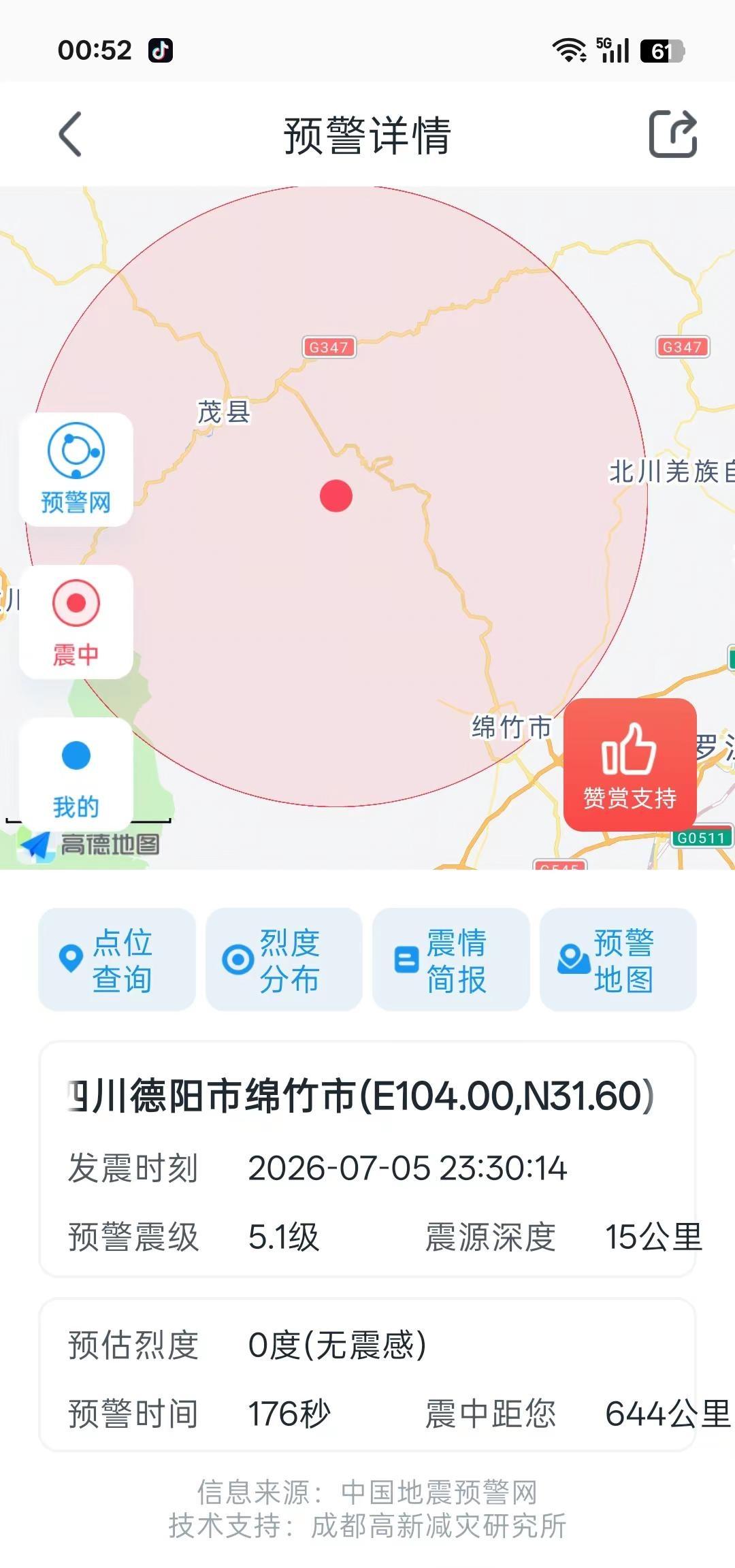 四川绵竹地震预警响起，愿震区一切平安。大半夜被地震预警提醒惊醒希望那边一切安好，