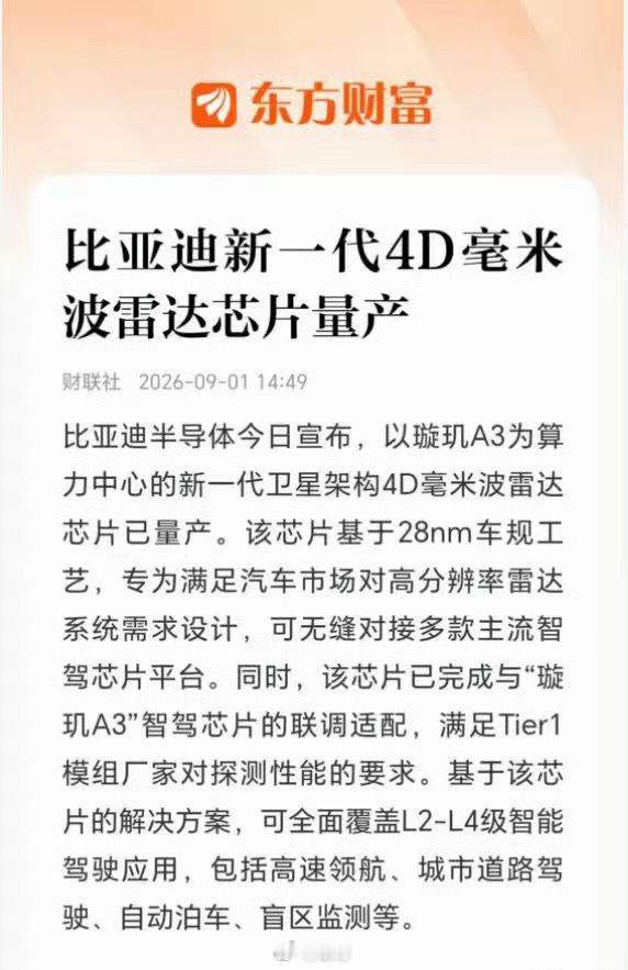🚨比亚迪又拿下一块关键芯片！新一代4D毫米波雷达芯片正式量产。比亚迪半导体这款雷达芯片，采用28n