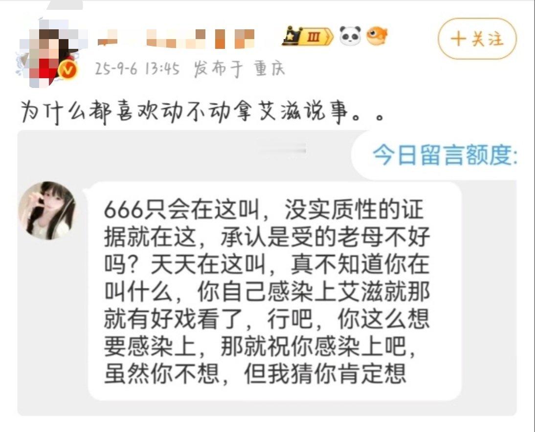 对啊，问问这家粉丝咋回事？怎么天天拿艾滋说事？​​​