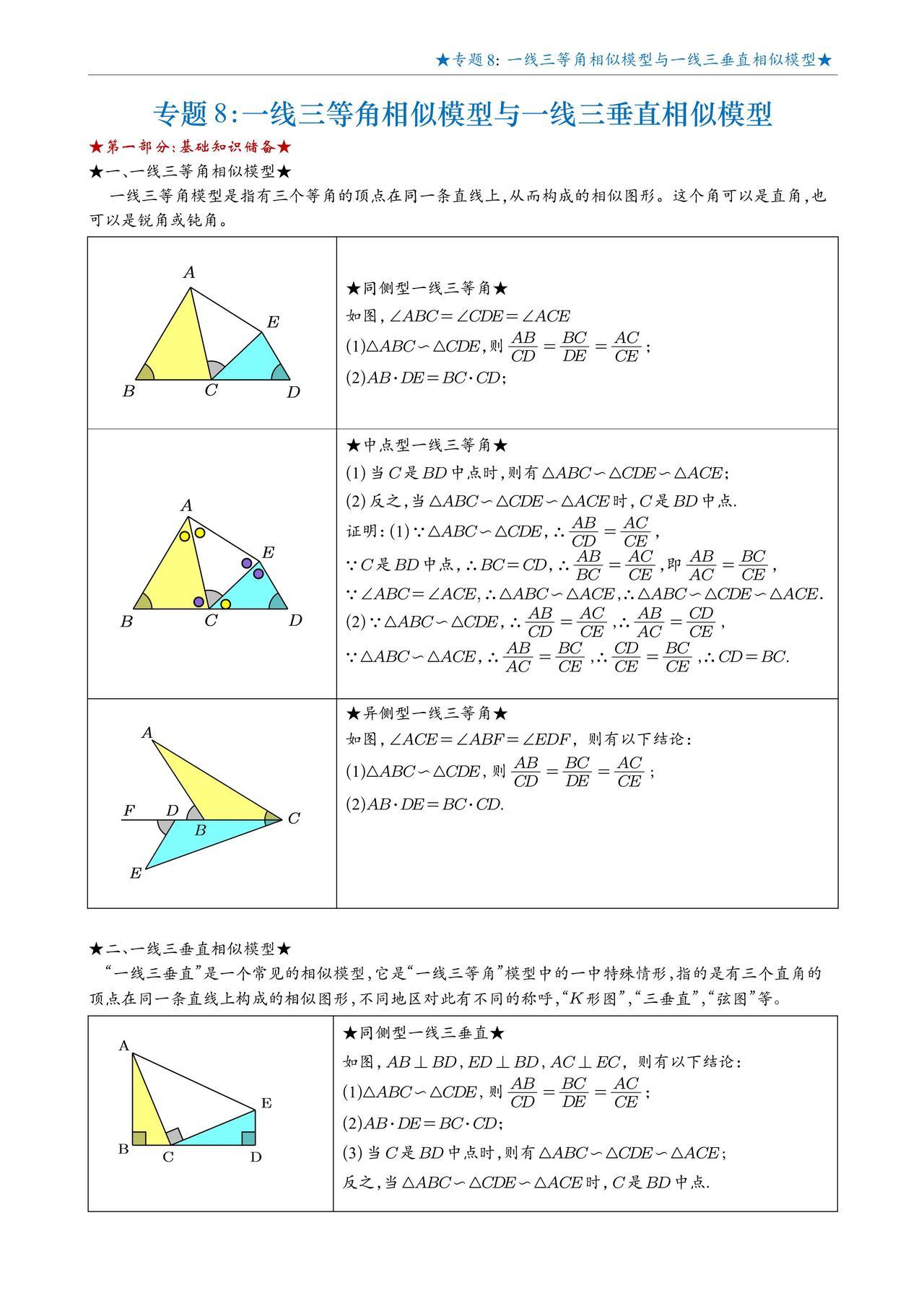初三数学培优——相似三角形模型精讲1、一线三等角相似2、一线三垂直相似