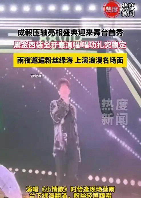 成毅昆山演出陷作秀争议，单膝跪地绕场五圈，主办方脸色为何绷不住？
