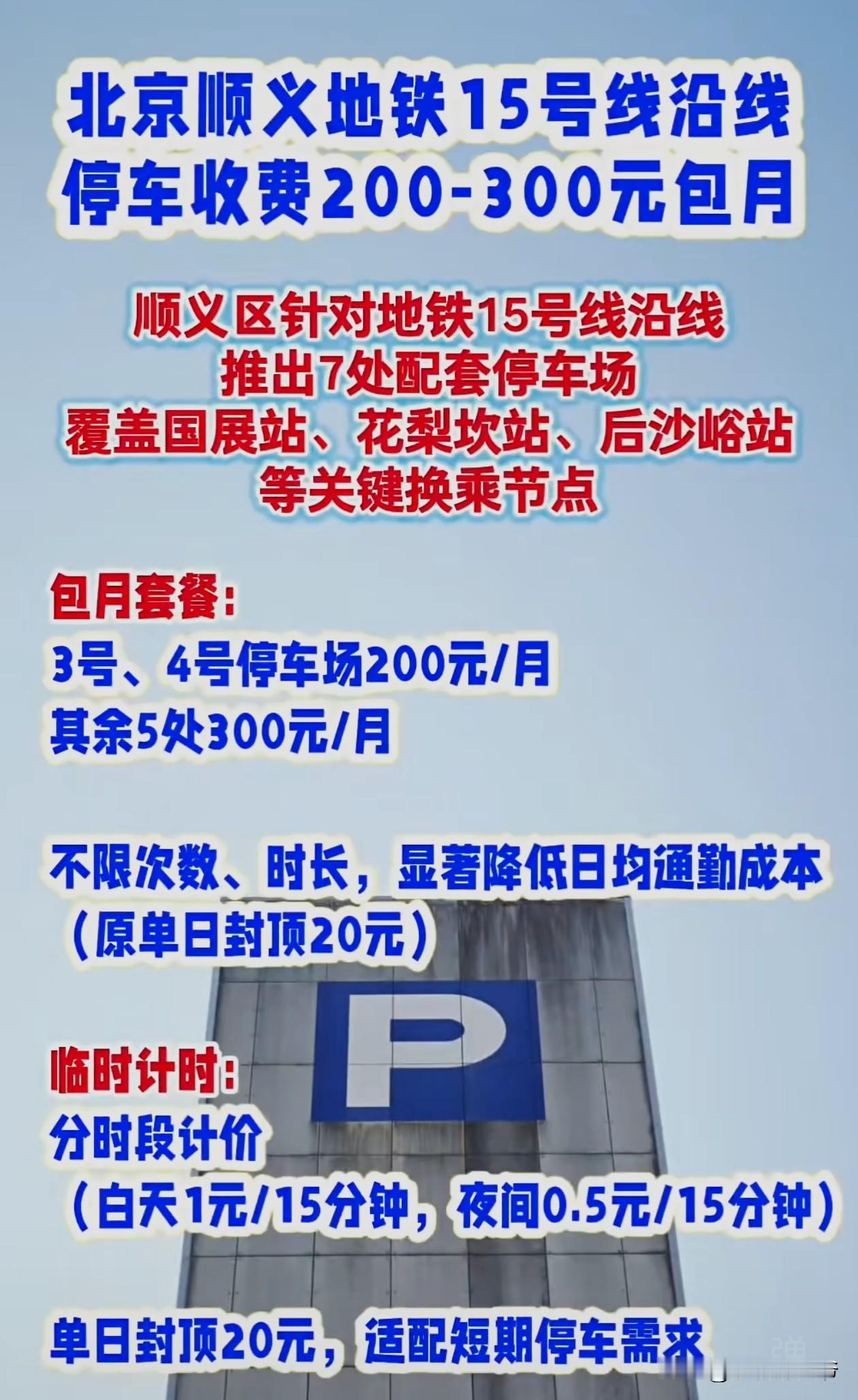 原以为北京顺义会在15号地铁沿线建立更多的P＋R类型的停车场，没想到配套的停车场