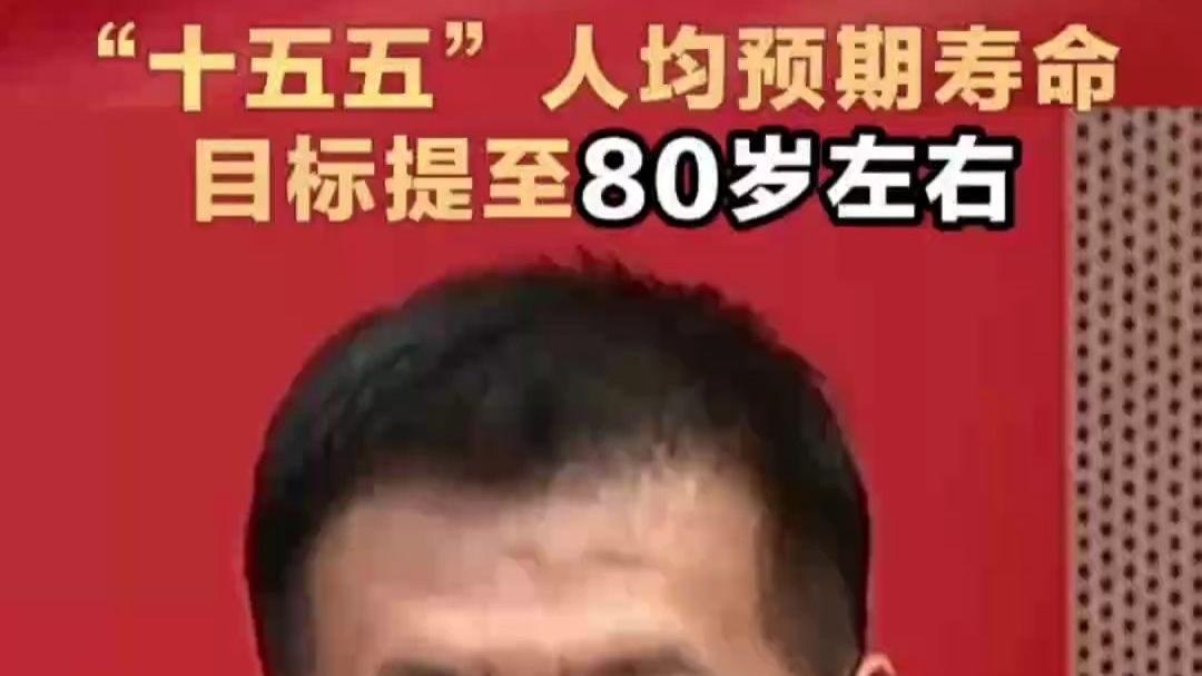 人均预期寿命冲80岁！不是靠医院续命，而是这3件事，人人都能参与“十五五”明