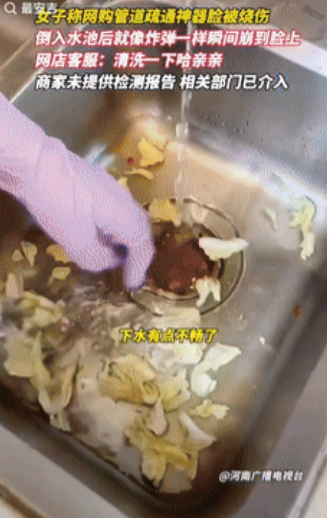 河南平顶山一女子因家中下水道堵了，网购了管道疏通剂，她照着说明倒入后又加了温水，