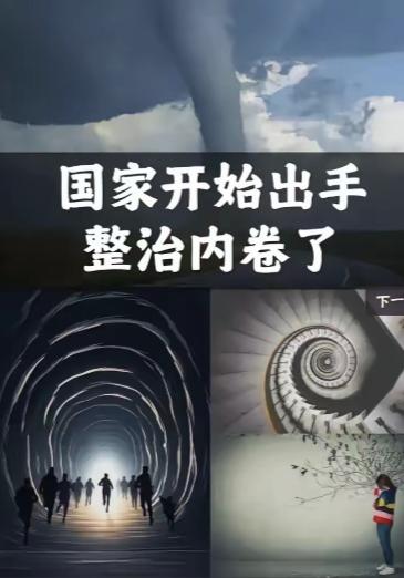4月28日政治局会议明确：深入整治“内卷式”竞争！大家早被拼低价折腾苦了，这回上