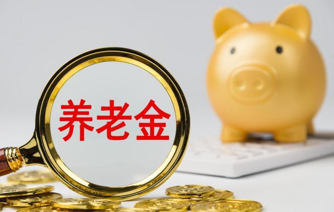 5月8日仍未官宣2026养老金调整！真像多数人想的那样吗？眼看着