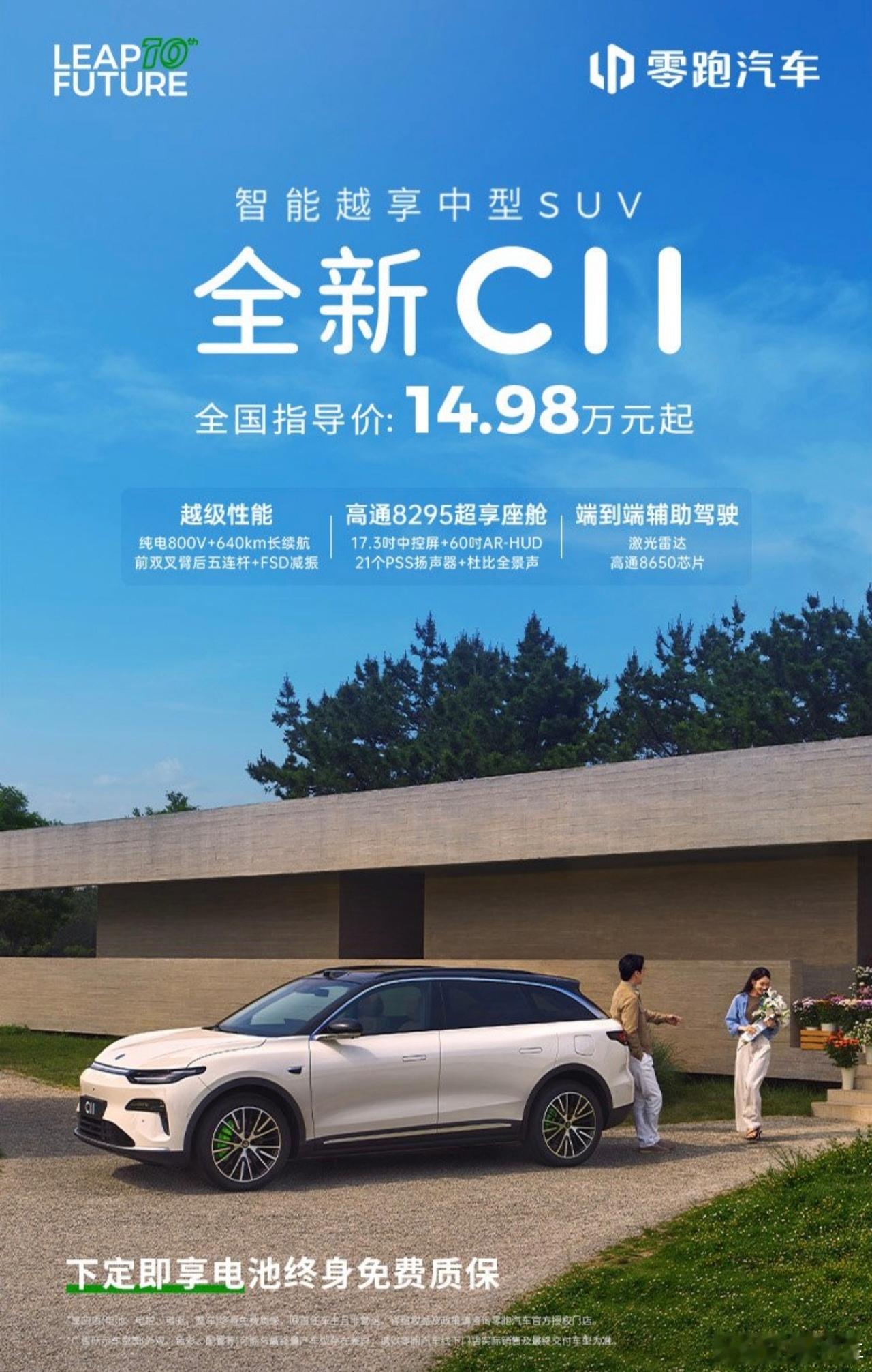 零跑全新C11不用纠结直接买再一次悄无声息间，零跑C11改款上市了。好像7月开月