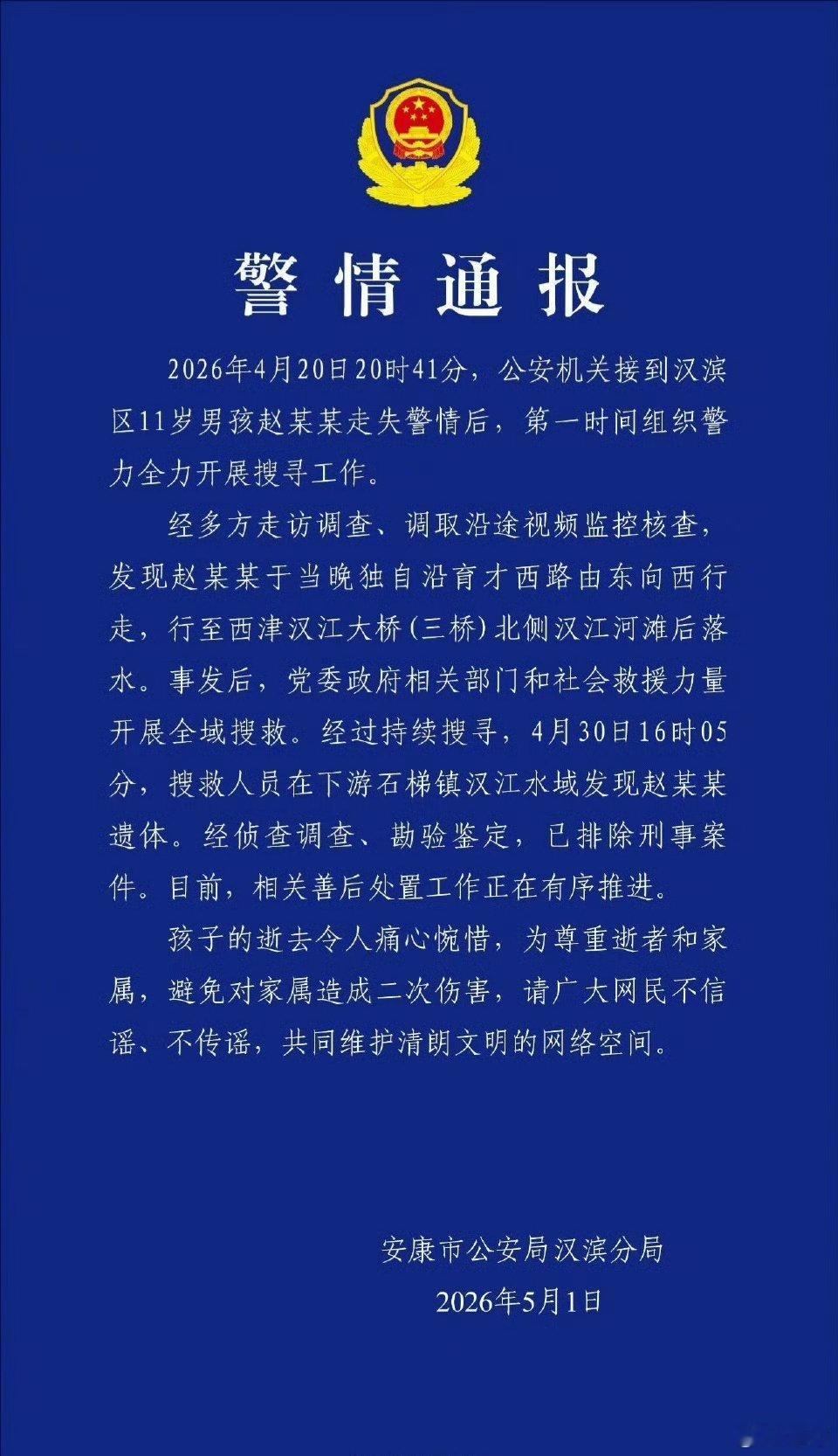 【陕西11岁失联男孩遗体被发现】陕西11岁男孩遇难排除刑事案件5月1日，陕西省