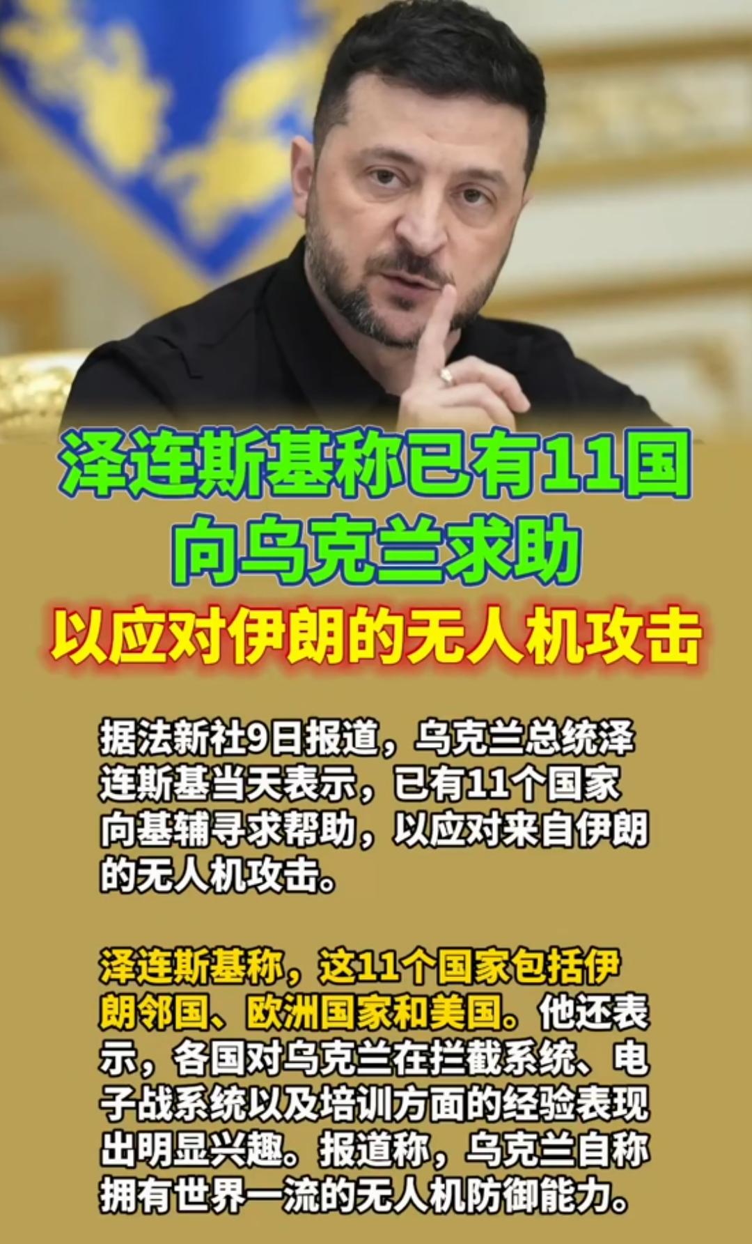 出息了！8日乌克兰总统泽连斯基自豪宣布，自美伊冲突以来，包括美国在内有11个国