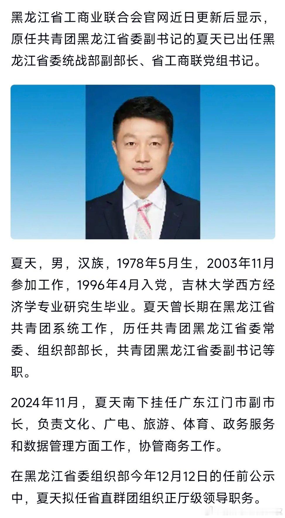 夏天已任黑龙江省委统战部副部长、省工商联党组书记。